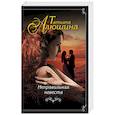 russische bücher: Татьяна Алюшина  - Неправильная невеста 