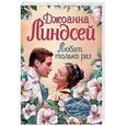 russische bücher: Линдсей Д. - Любят только раз