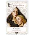 russische bücher: Даниэла Стил  - Сестры 