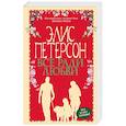 russische bücher: Элис Петерсон  - Все ради любви