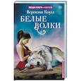 russische bücher: Коулл В. - Белые волки