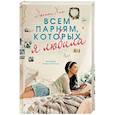 russische bücher: Хан Д. - Всем парням, которых я любила