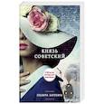 russische bücher: Эльвира Барякина  - Князь советский 