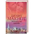 russische bücher: Макнот Д. - Наконец-то вместе