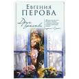 russische bücher: Евгения Перова  - Друг детства