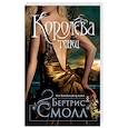 russische bücher: Смолл Б. - Королева теней
