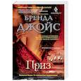 russische bücher: Джойс Б. - Приз