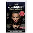 russische bücher: Соня Дивицкая  - Супер-женщина 