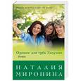 russische bücher: Наталия Миронина  - Орешек для трёх Золушек