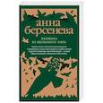 russische bücher: Анна Берсенева  - Женщина из шелкового мира