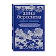 russische bücher: Анна Берсенева  - Серьезные отношения