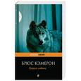 russische bücher: Брюс Кэмерон  - Хозяин собаки