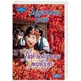russische bücher: Грей Джулиана - Как покорить маркиза