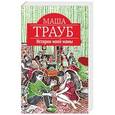 russische bücher: Маша Трауб  - Истории моей мамы 