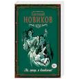 russische bücher: Евгений Новиков  - Ах, гусар, я влюблена! 