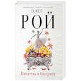 russische bücher: Олег Рой  - Писатель и балерина