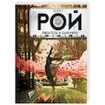russische bücher: Олег Рой  - Писатель и балерина