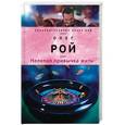 russische bücher: Олег Рой  - Нелепая привычка жить