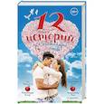 russische bücher: Рот В., Клэр К., Брэй Либба, Клэр Кассандра, Гроссман Л., Перкинс Стефани, Лакур Нина, Блок.Ф.Л., Фе - 12 новых историй о настоящей любви