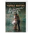 russische bücher: Чарльз Мартин  - В объятиях дождя