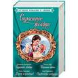 russische bücher: Джордан Н.,Дэр Т.,Каллен Гейл, Карлайл Л. - Лучшие романы о любви. Страстное желание. Комплект из 4-х книг