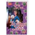 russische bücher: Гурк Л. - Как избавиться от герцога за 10 дней
