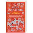russische bücher: Анна Берсенева  - Возраст третьей любви