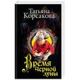 russische bücher: Татьяна Корсакова  - Время Черной луны