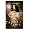 russische bücher: Татьяна Форш  - Ведьмин крест 