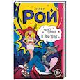 russische bücher: Олег Рой  - Через тернии в звезды