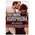 russische bücher: Вера Колочкова  - Зима Джульетты 
