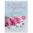 russische bücher: Татьяна Веденская  - Неотразимая, или Основы женского шарма 