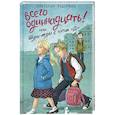 russische bücher: Ледерман Виктория Валерьевна - Всего одиннадцать! или Шуры-муры в пятом "Д" (с автографом автора)