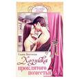 russische bücher: Вяземская У. - Хозяйка проклятого поместья