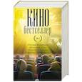 russische bücher: Смит Дэн, Блейк Лили, Чинн К. - Кинобестселлер. Комплект из 4-х книг
