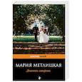 russische bücher: Мария Метлицкая  - Дневник свекрови