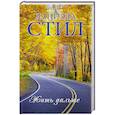 russische bücher: Стил Д. - Жить дальше