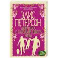 russische bücher: Элис Петерсон  - Девушка с глазами цвета неба 