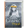 russische bücher: Спаркс Н. - Дважды два
