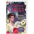 russische bücher: Смолл Б. - Бьянка, благочестивая невеста