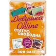 russische bücher: Сагг Зои - Девушка Online. Статус: свободна