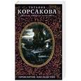 russische bücher: Татьяна Корсакова  - Проклятое наследство 