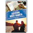 russische bücher: Эвери Л. - Дневник моей памяти