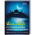 russische bücher: Уисааль А. - Исповедь русской жены арабского шейха