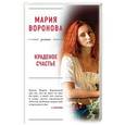 russische bücher: Мария Воронова  - Краденое счастье 