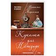 russische bücher: Наталия Миронина  - Куколка для Немезиды 
