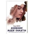 russische bücher: Эвери Л. - Дневник моей памяти