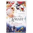 russische bücher: Кевин Алан Милн  - Рождественский мешок 