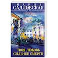 russische bücher: Мария Садловская  - Твоя любовь сильнее смерти 
