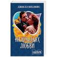 russische bücher: Шелвис Д. - На крыльях любви